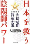 日本を救う陰陽師パワー 公開霊言　安倍晴明・賀茂光栄 （OR　books） [ 大川隆法 ]