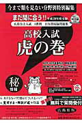 高校入試虎の巻広島県版（平成29年度受験）