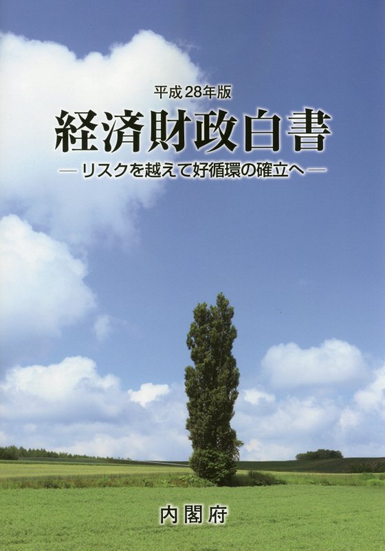 経済財政白書（平成28年版）