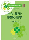 社会・集団・家族心理学（第11巻） （公認心理士の基礎と実践） [ 竹村　和久 ]