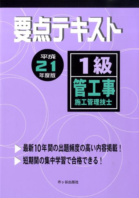 1級管工事施工管理技士要点テキスト（平成21年度版）