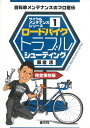ロードバイクトラブルシューティング 自転車メンテナンスのプロ直伝 （サイクルメンテナンスシリーズ　1 ...