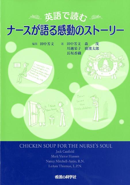 英語で読むナースが語る感動のストーリー
