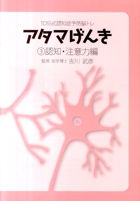 アタマげんき（3（認知・注意力編））