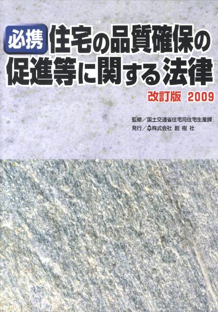 必携住宅の品質確保の促進等に関する法律（2009）