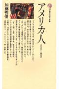 アメリカ人
