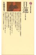 日蓮 その生涯と思想の表紙