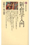 新哲学入門 （講談社現代新書） [ 山崎正一 ]