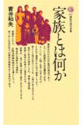 家族とは何か
