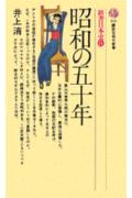 昭和の五十年