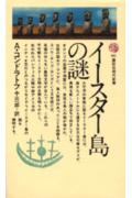 イ-スタ-島の謎