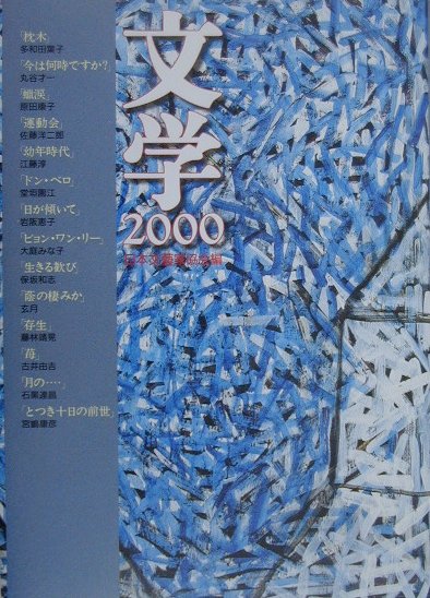 文学（2000）