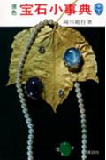 原色宝石小事典