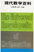 現代数学百科
