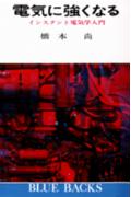 電気に強くなる