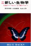 新しい生物学改訂新版
