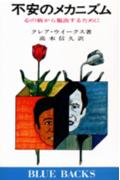 不安のメカニズム