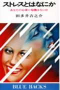 ストレスとはなにか