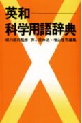英和科学用語辞典