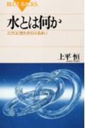 水とはなにか