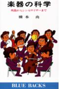 楽器の科学