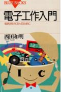 電子工作入門