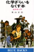 化学ぎらいをなくす本