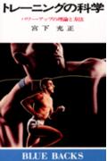 トレ-ニングの科学