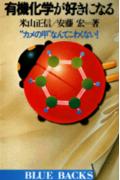 有機化学が好きになる