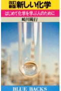 新しい化学改訂新版