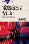 電磁波とはなにか