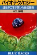 バイオテクノロジ-