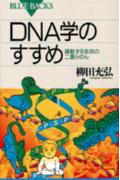 DNA学のすすめ