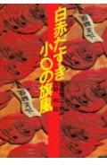 白赤だすき小○（こまる）の旗風