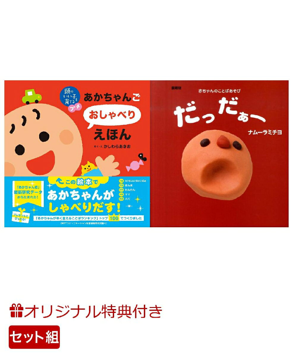 【楽天ブックス限定特典】頭のいい子を育てるプチ あかちゃんごおしゃべりえほん＆愛蔵版　だっだぁー(命名紙＆特製メッセージカード) （主婦の友社）