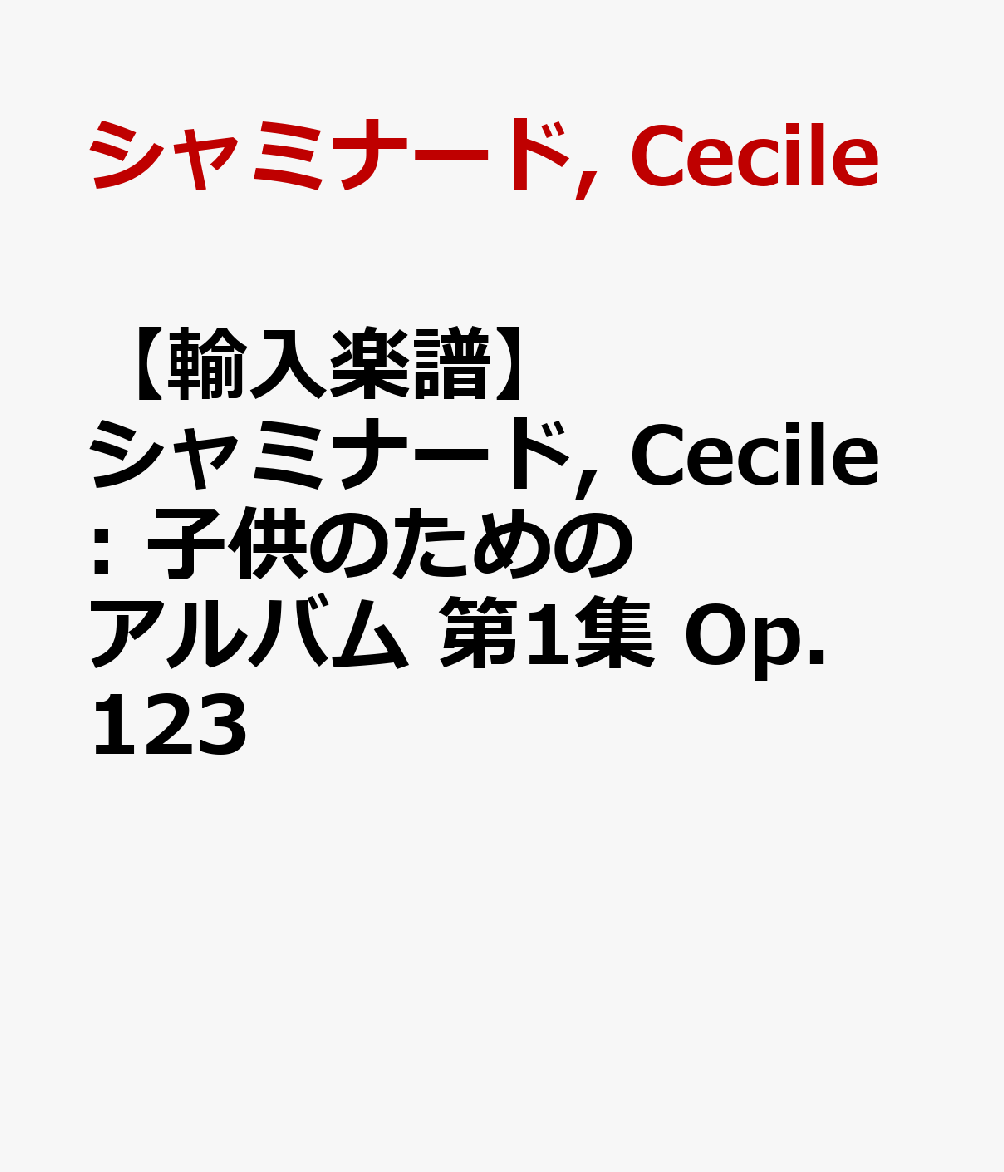 【輸入楽譜】シャミナード, Cecile: 子供のためのアルバム 第1集 Op.123
