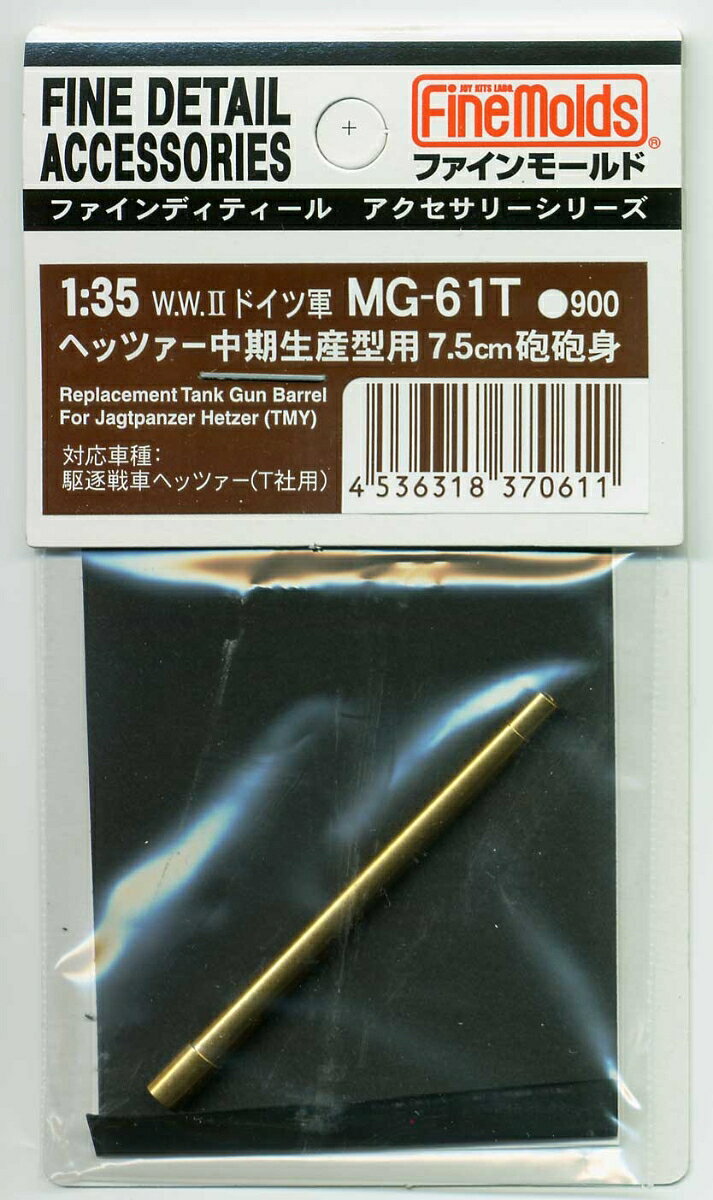 1/35 W.W.IIドイツ軍・ヘッツァー中期生産型用7.5cm砲 砲身 【MG61T】 (プラモデル)