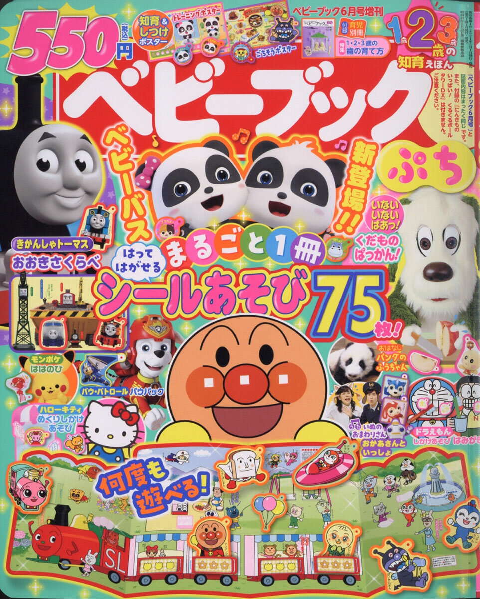 ベビーブック増刊 ベビーブック ぷち 2021年 06月号 [雑誌]