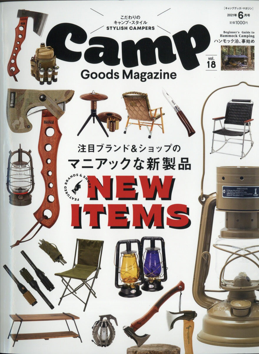 キャンプグッズ・マガジン 2021年 06月号 [雑誌]