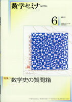 数学セミナー 2021年 06月号 [雑誌]