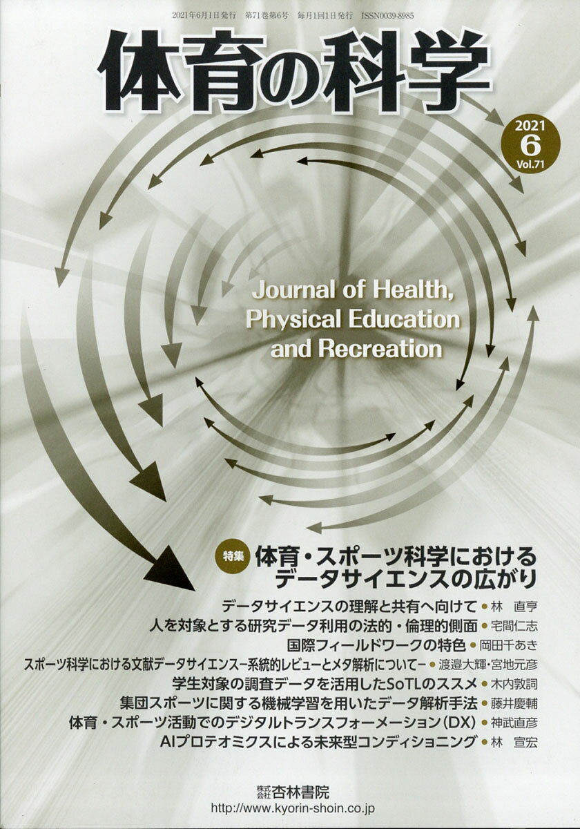 体育の科学 2021年 06月号 [雑誌]
