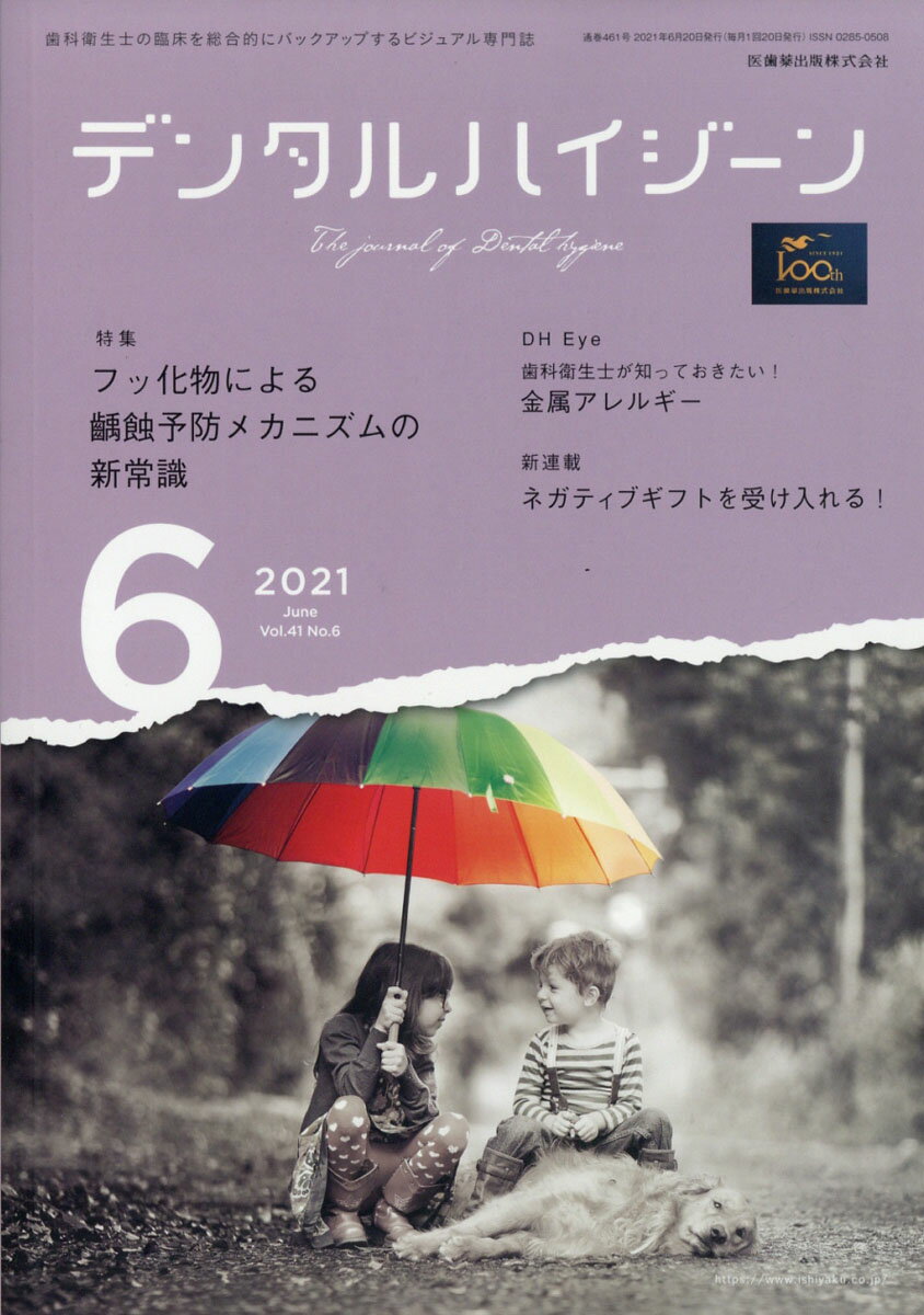 デンタルハイジーン フッ化物による齲蝕予防メカニズムの新常識 2021年6月号 41巻6号[雑誌](DH)