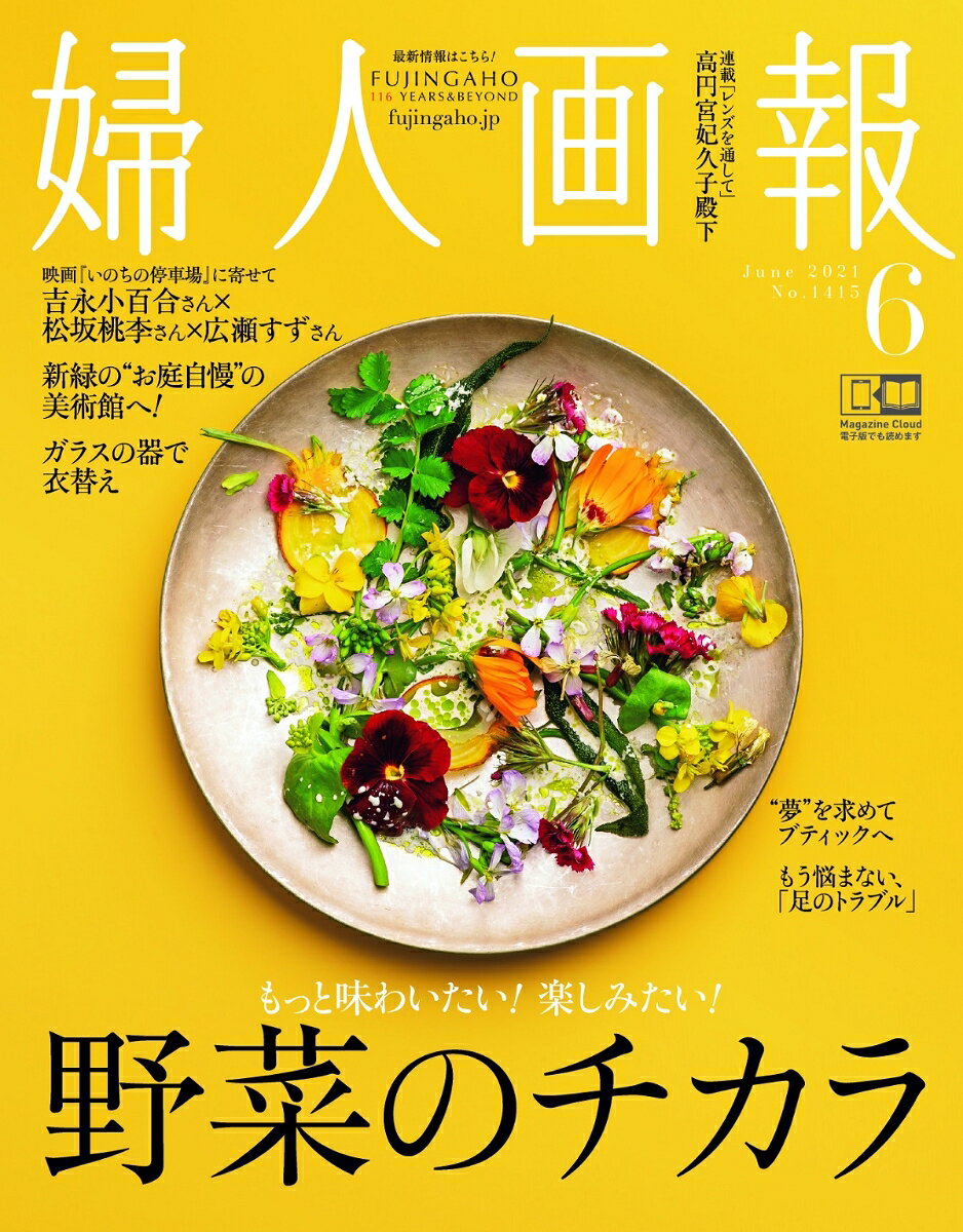 婦人画報 2021年 06月号 [雑誌]