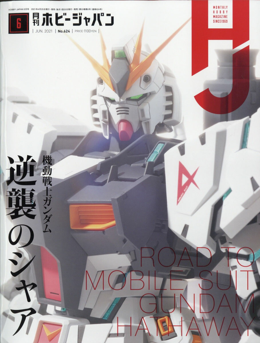 Hobby JAPAN (ホビージャパン) 2021年 06月号 [雑誌]