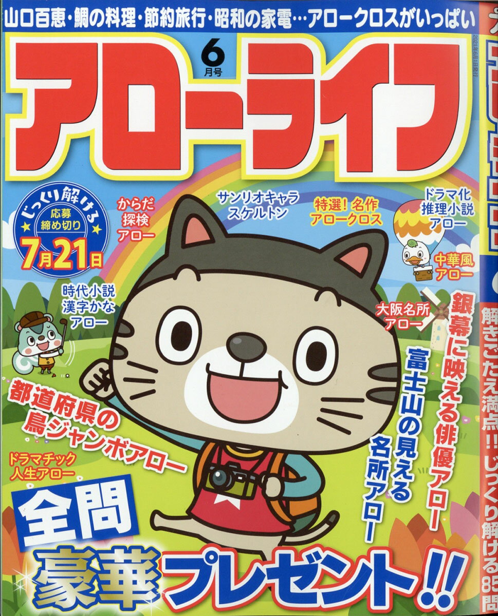 アローライフ 2021年 06月号 [雑誌]