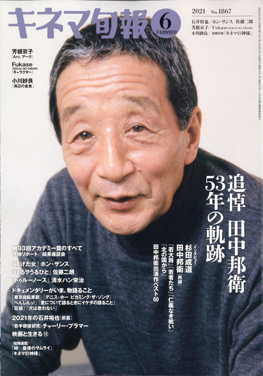 キネマ旬報 2021年 6/15号 [雑誌]