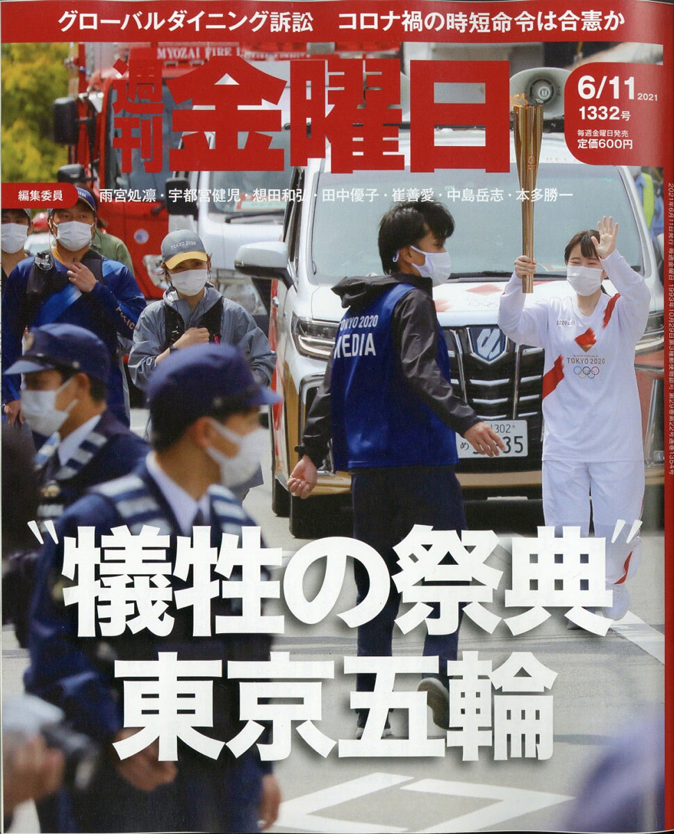 週刊 金曜日 2021年 6/11号 [雑誌]
