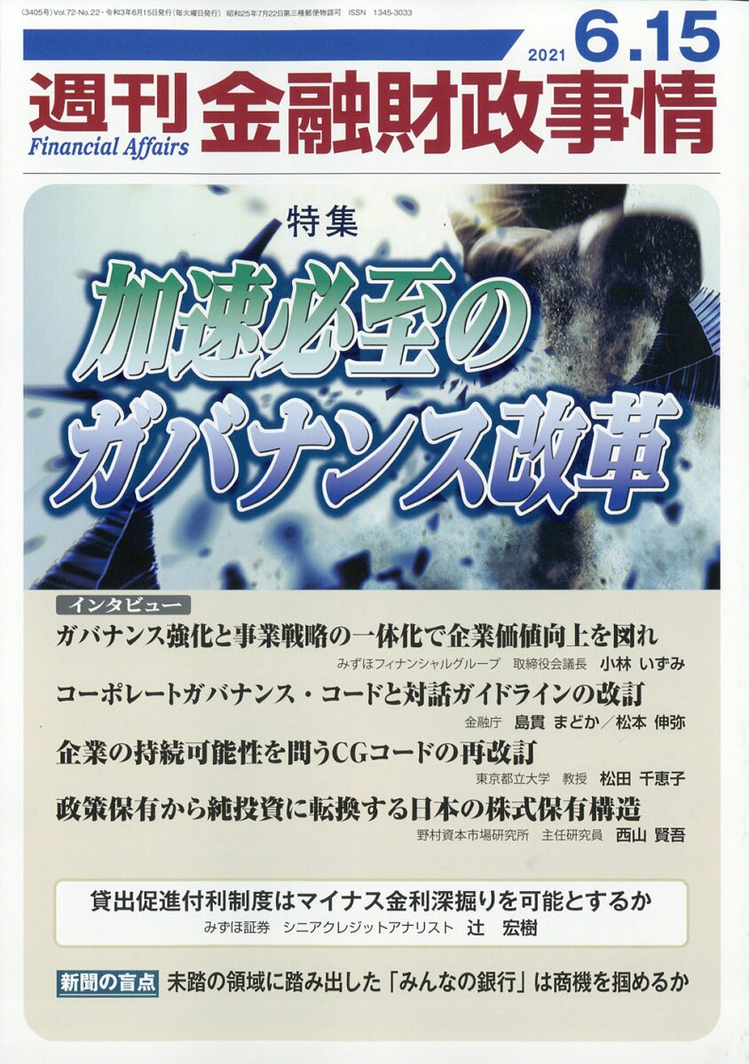 週刊 金融財政事情 2021年 6/15号 [雑誌]