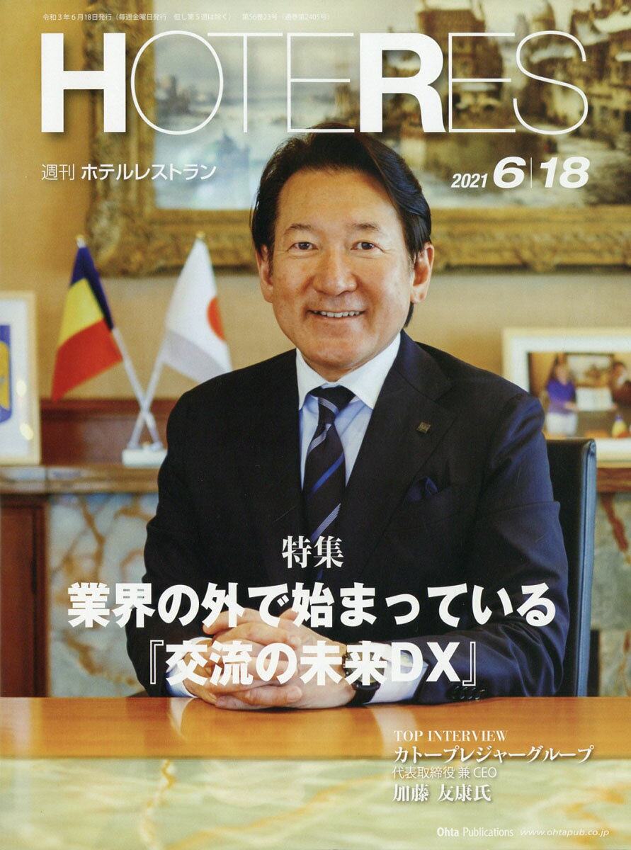 週刊 HOTERES (ホテレス) 2021年 6/18号 [雑誌]