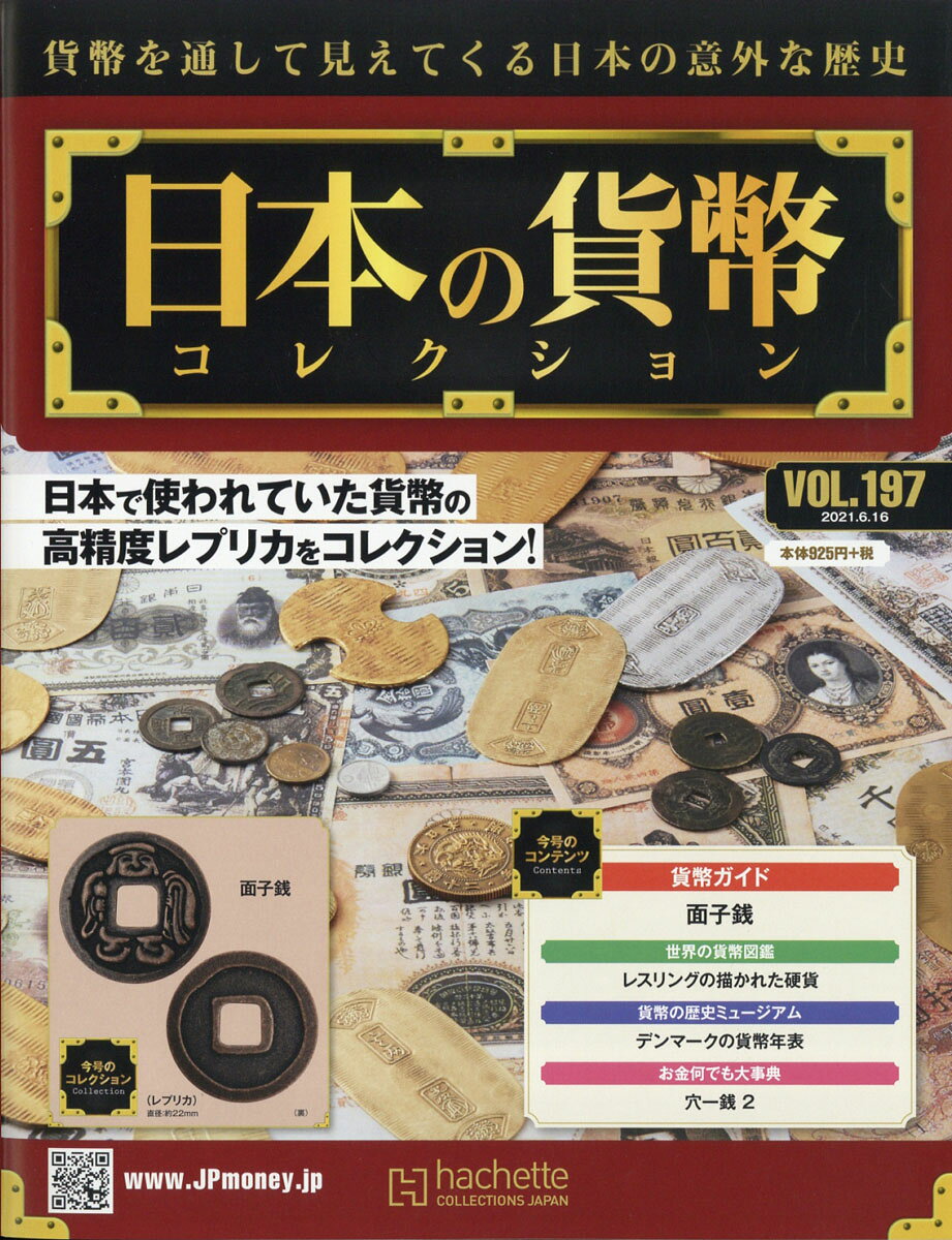 週刊 日本の貨幣コレクション 2021年 6/16号 [雑誌]